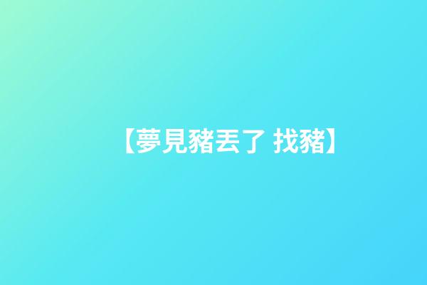 【夢見豬丟了 找豬】